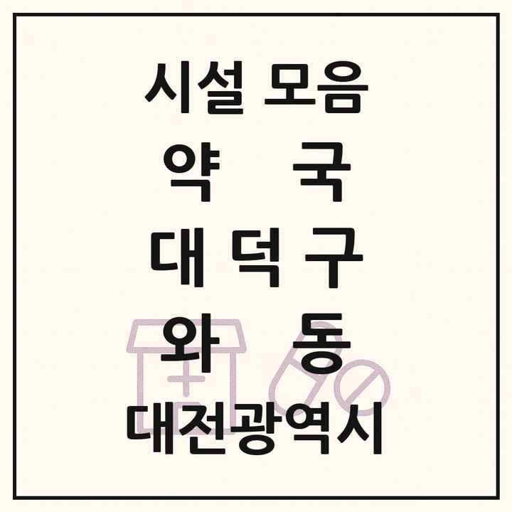 대전광역시 대덕구 와동 약국 목록